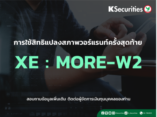 การใช้สิทธิแปลงสภาพวอร์แรนท์ครั้งสุดท้าย XE : MORE-W2